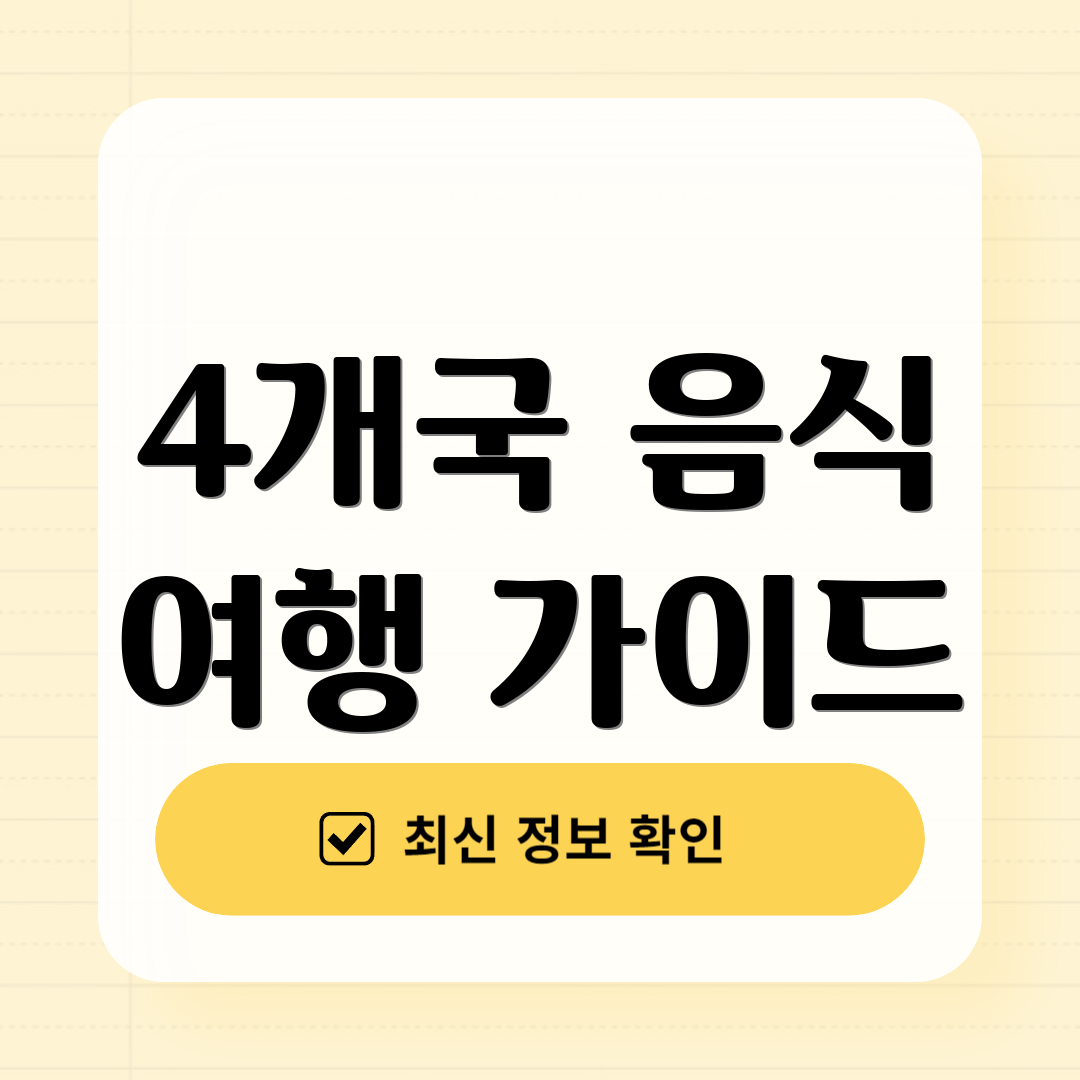 4개국 음식 여행 가이드