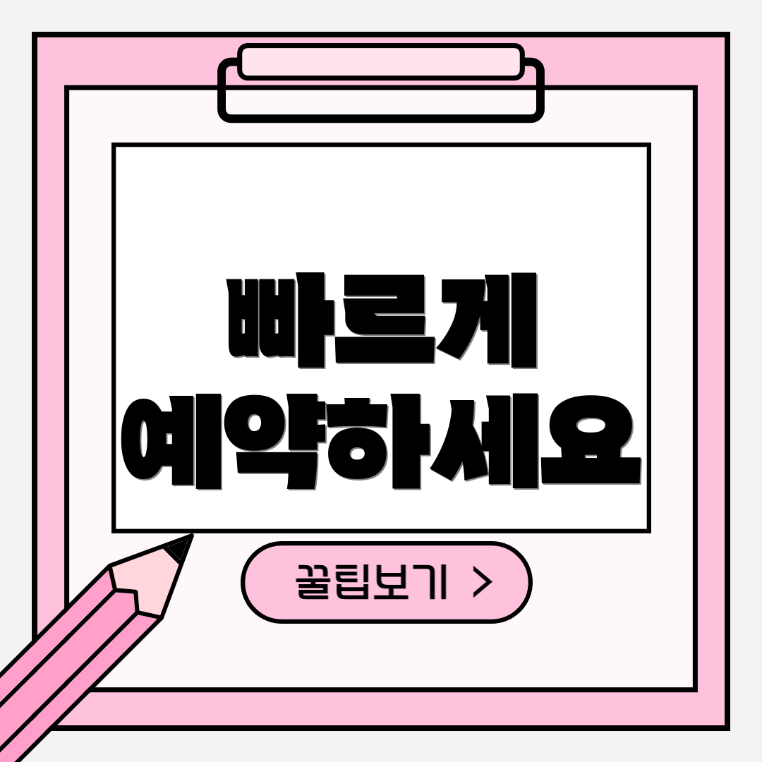 빠르게 예약하세요