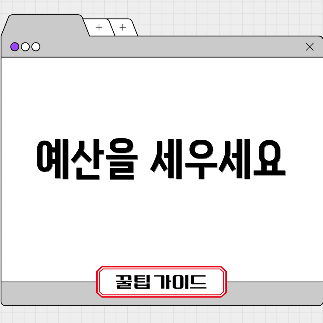 예산을 세우세요