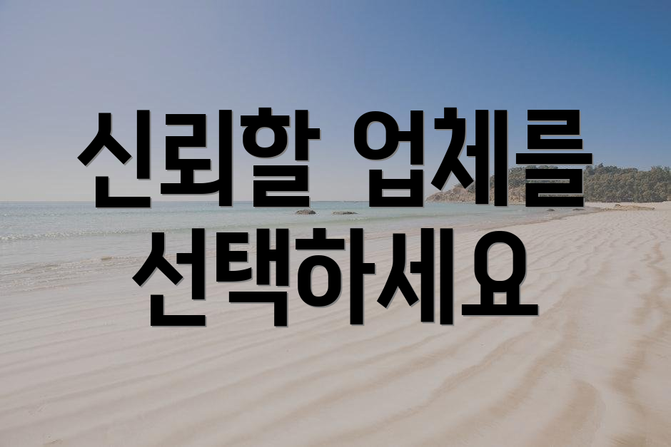 신뢰할 업체를 선택하세요