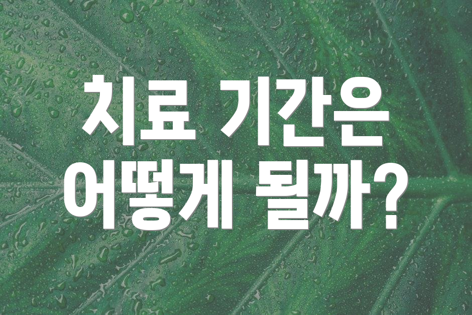 치료 기간은 어떻게 될까?