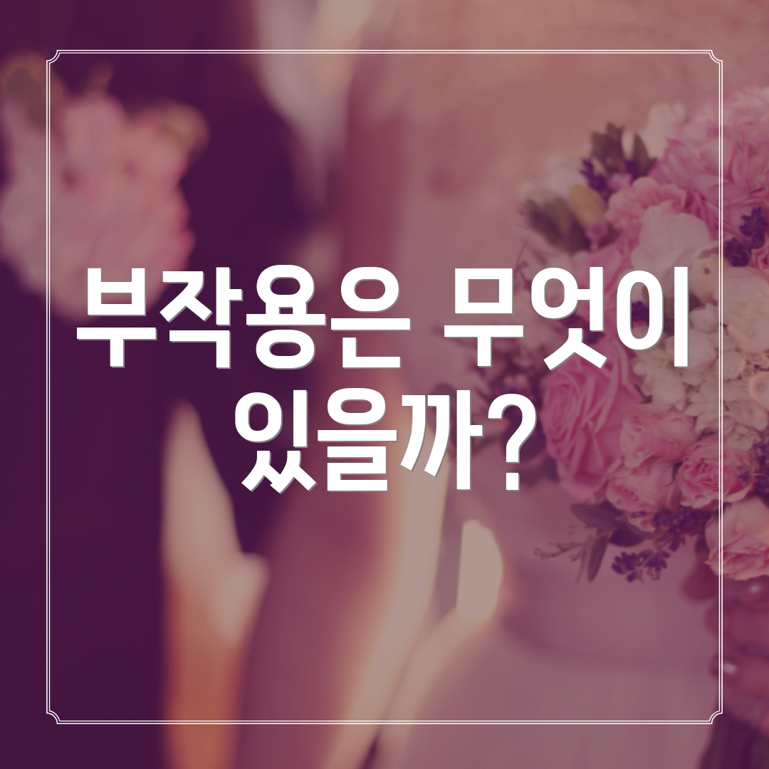 부작용은 무엇이 있을까?
