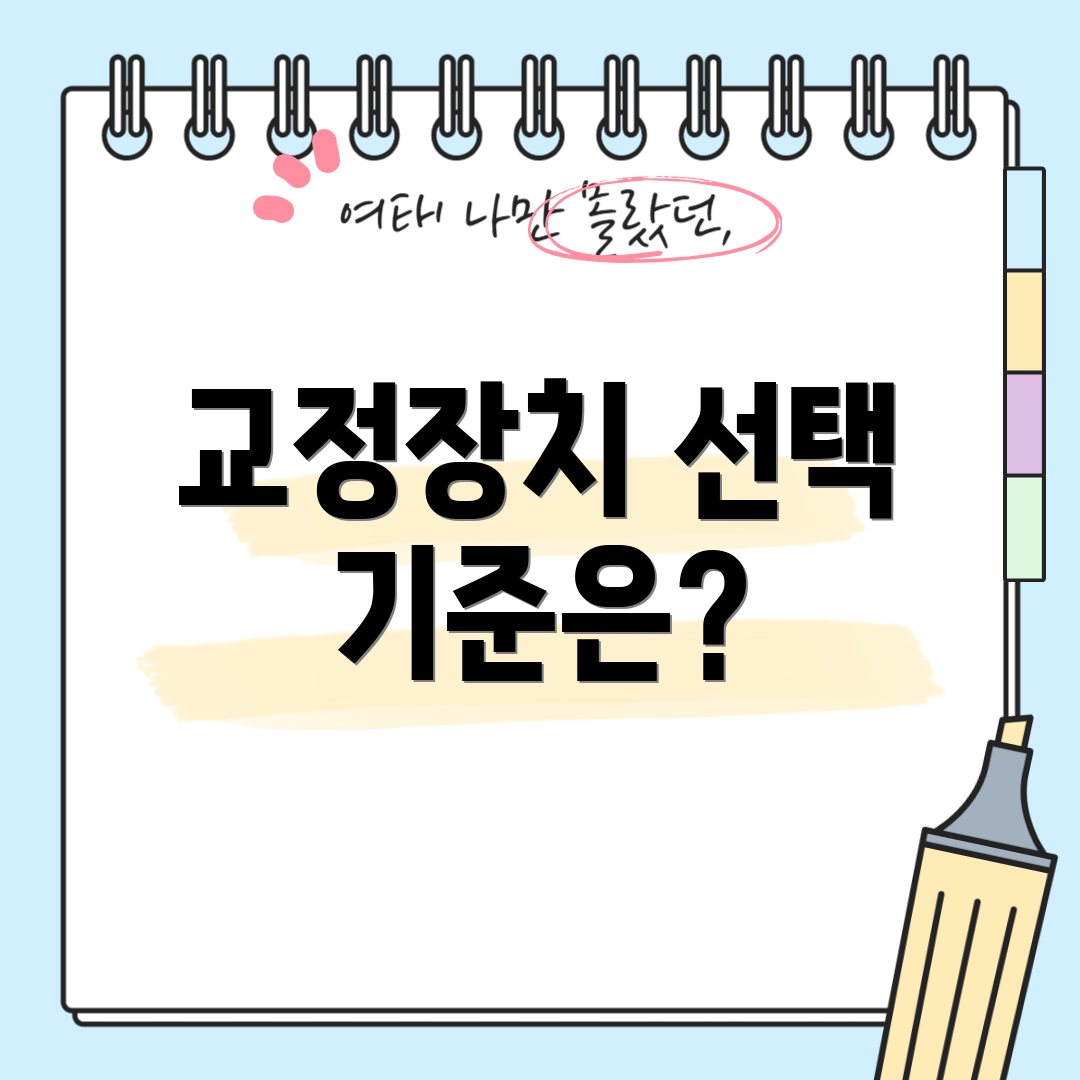 교정장치 선택 기준은?
