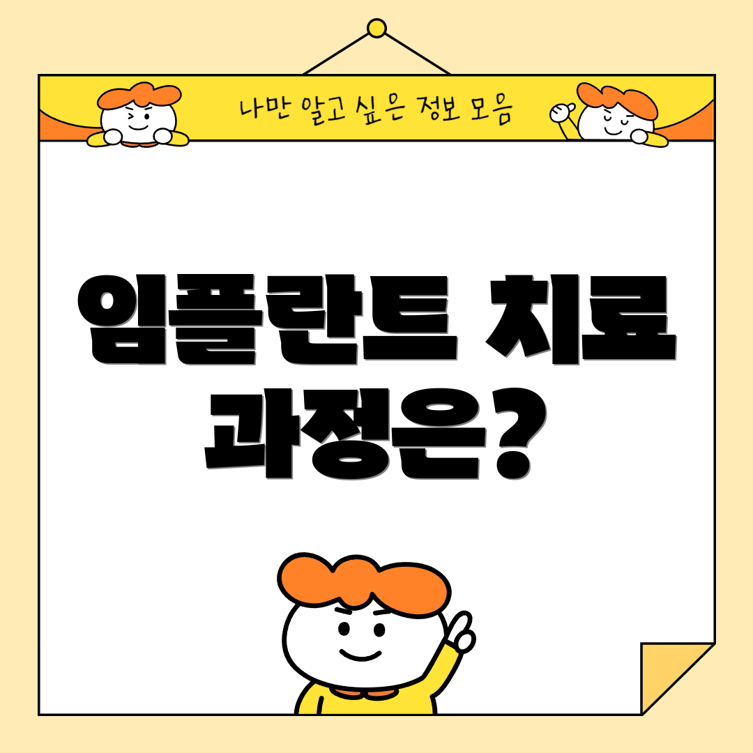 임플란트 치료 과정은?