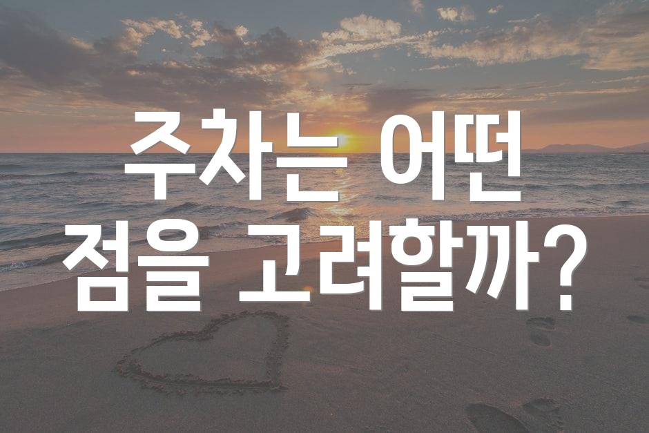 주차는 어떤 점을 고려할까?