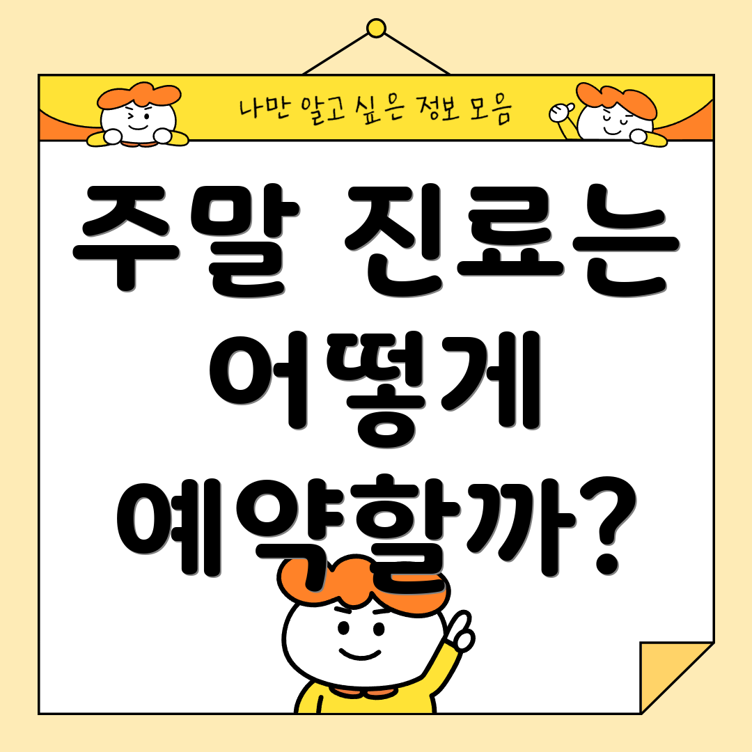 주말 진료는 어떻게 예약할까?