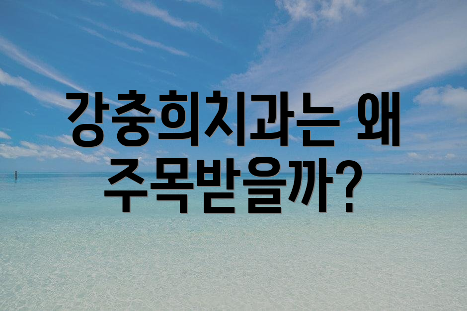 강충희치과는 왜 주목받을까?