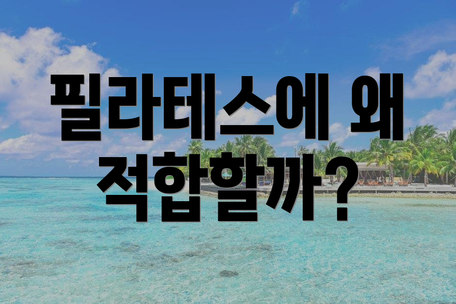 필라테스에 왜 적합할까?