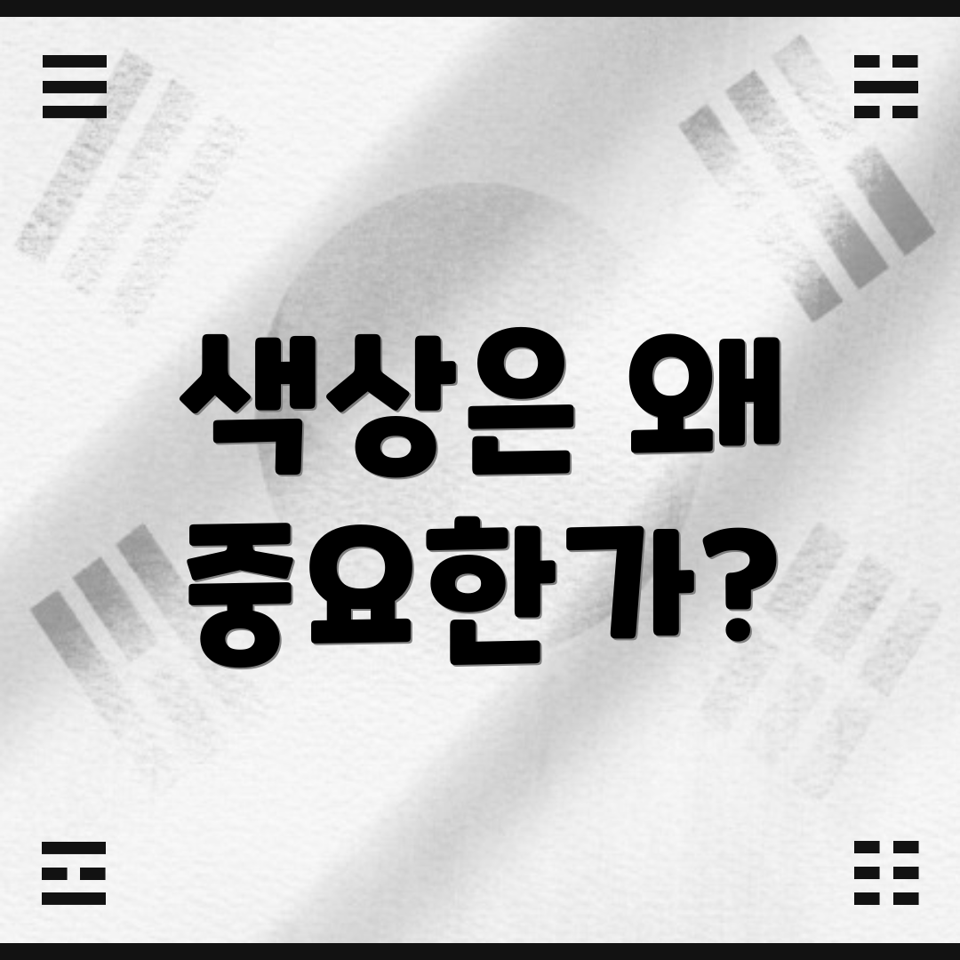 색상은 왜 중요한가?