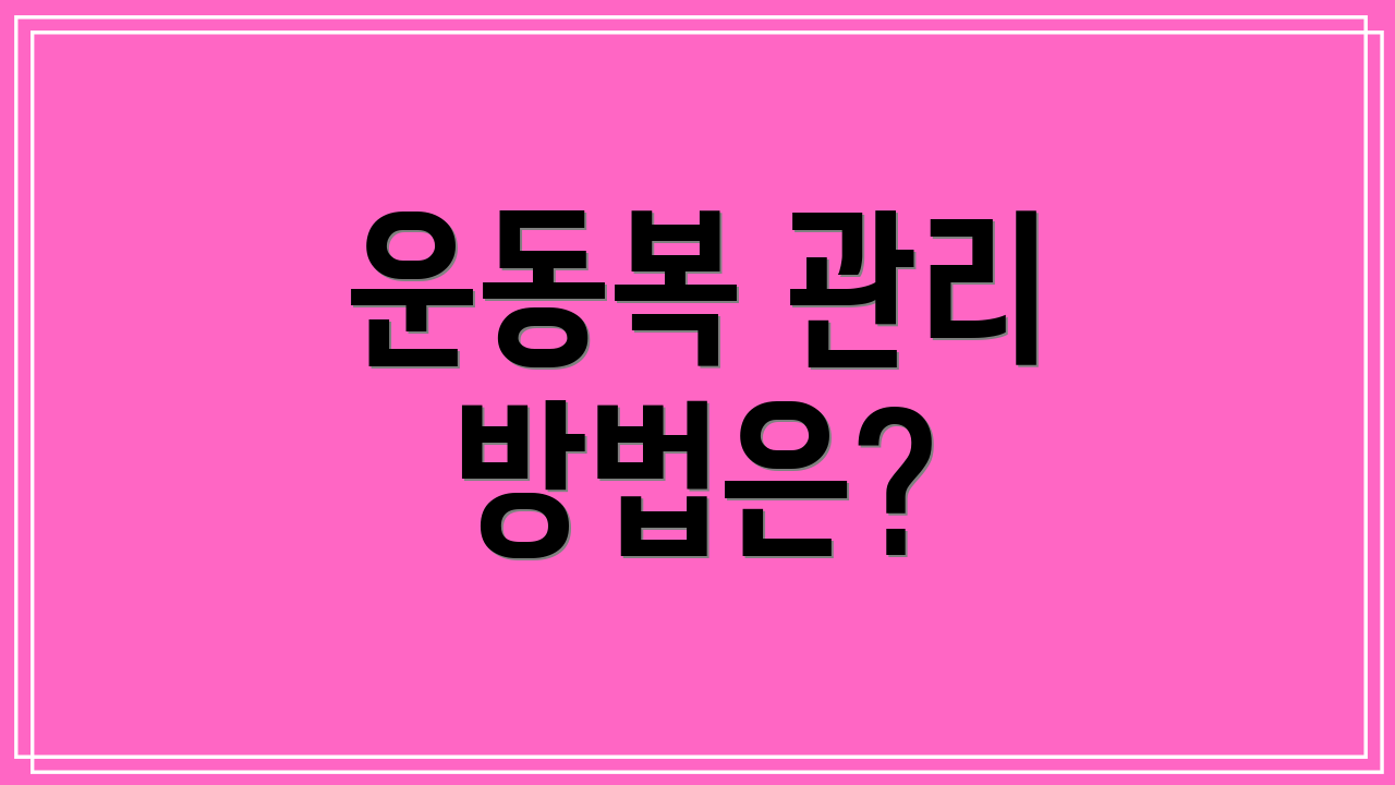 운동복 관리 방법은?
