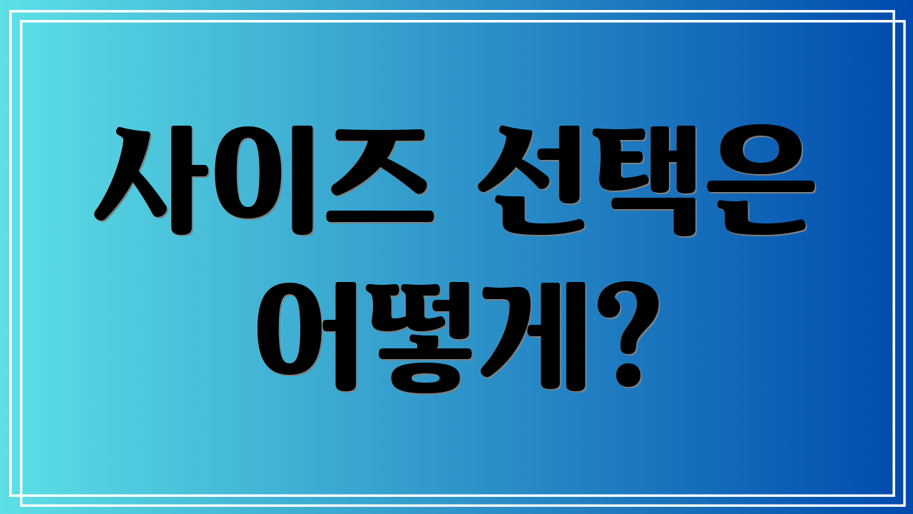 사이즈 선택은 어떻게?