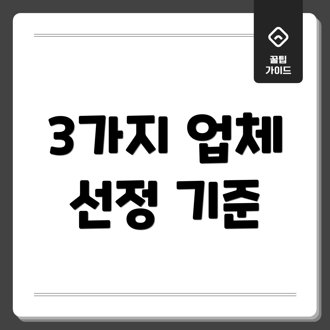 3가지 업체 선정 기준