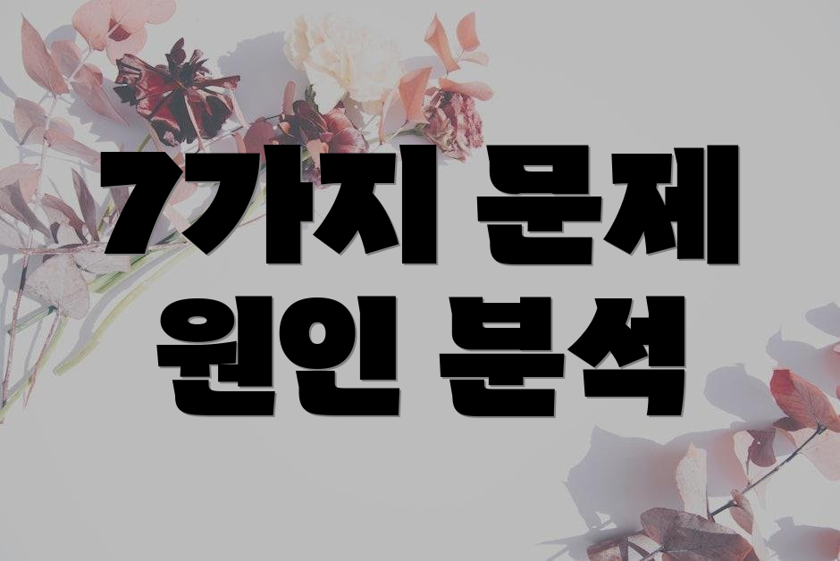 7가지 문제 원인 분석