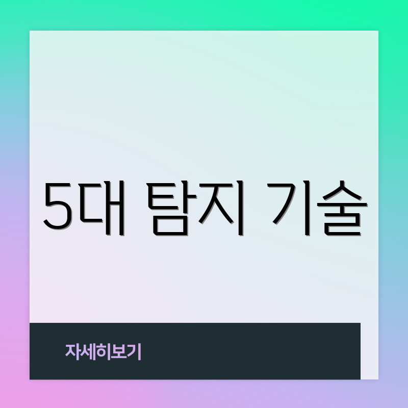 5대 탐지 기술