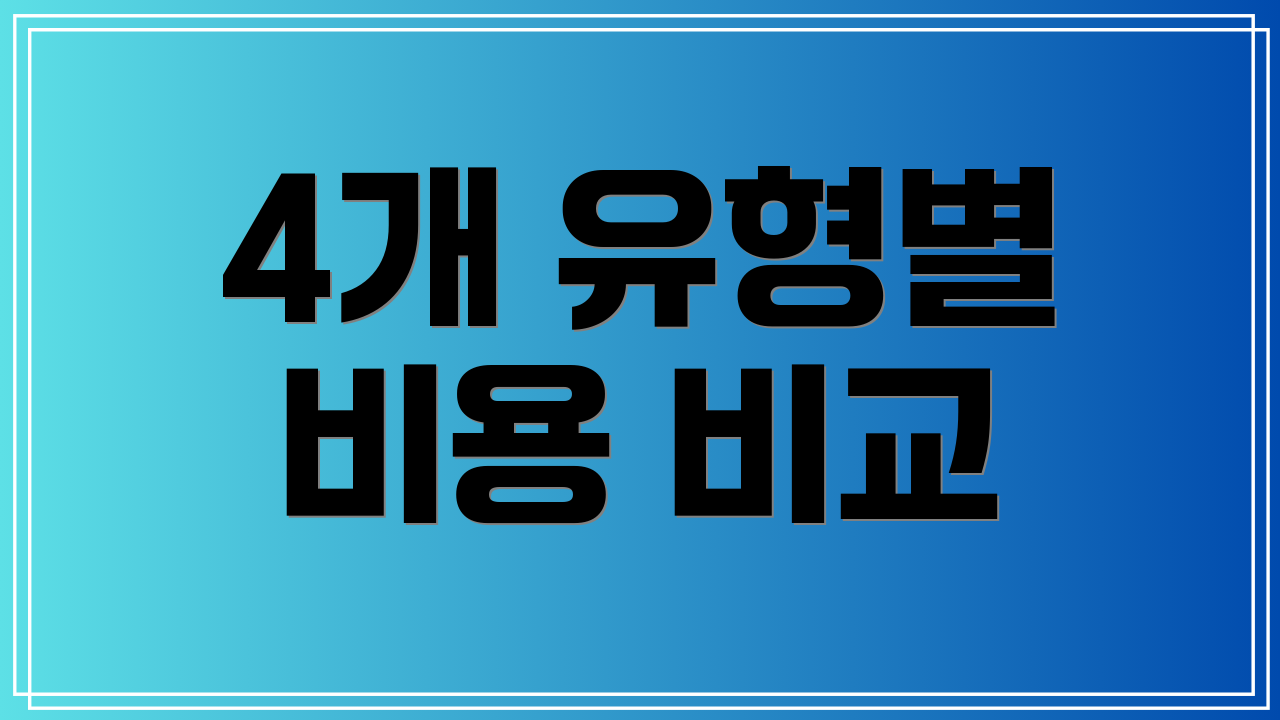 4개 유형별 비용 비교