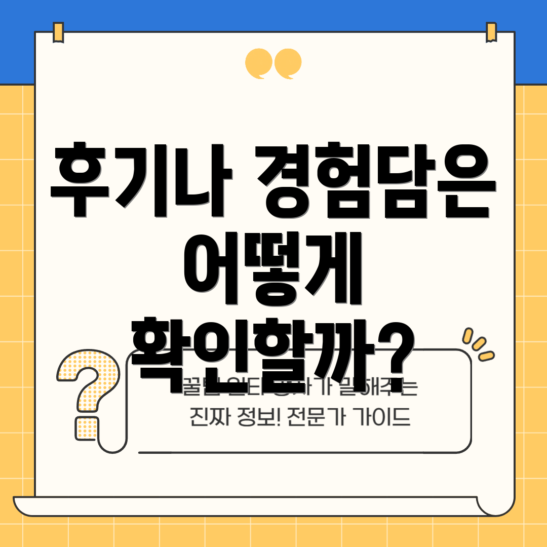 후기나 경험담은 어떻게 확인할까?