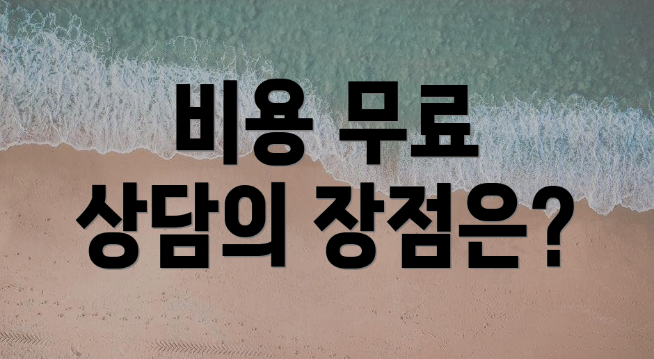 비용 무료 상담의 장점은?
