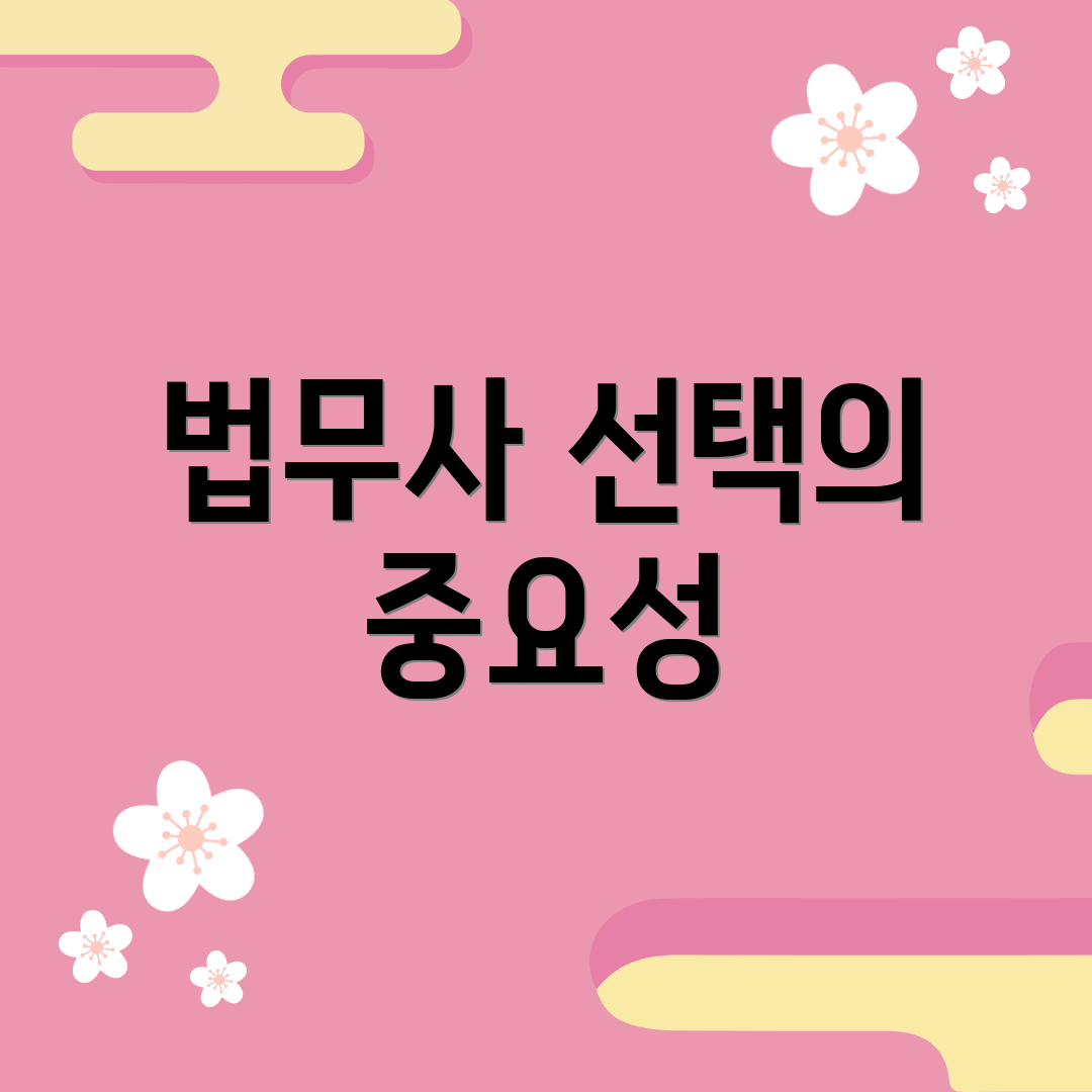 법무사 선택의 중요성