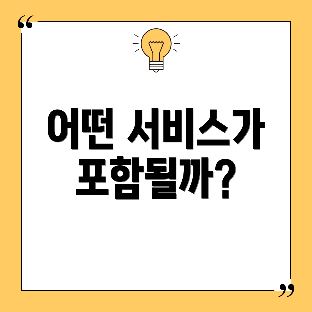 어떤 서비스가 포함될까?