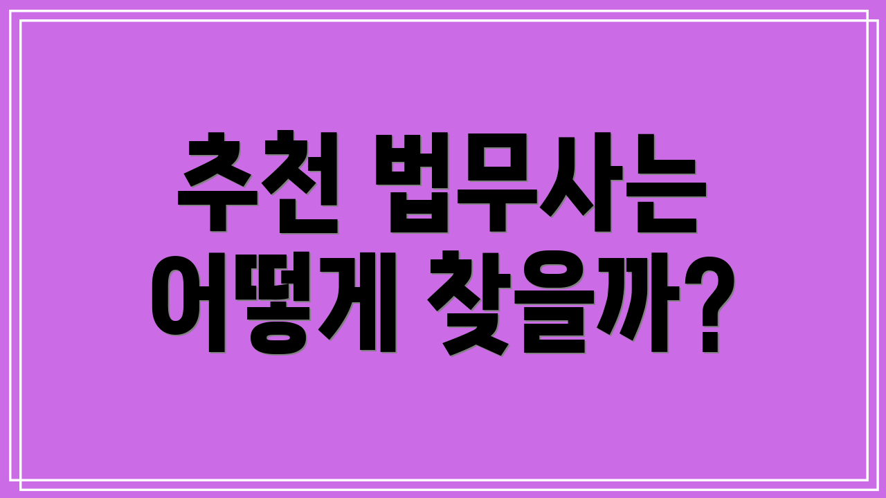 추천 법무사는 어떻게 찾을까?