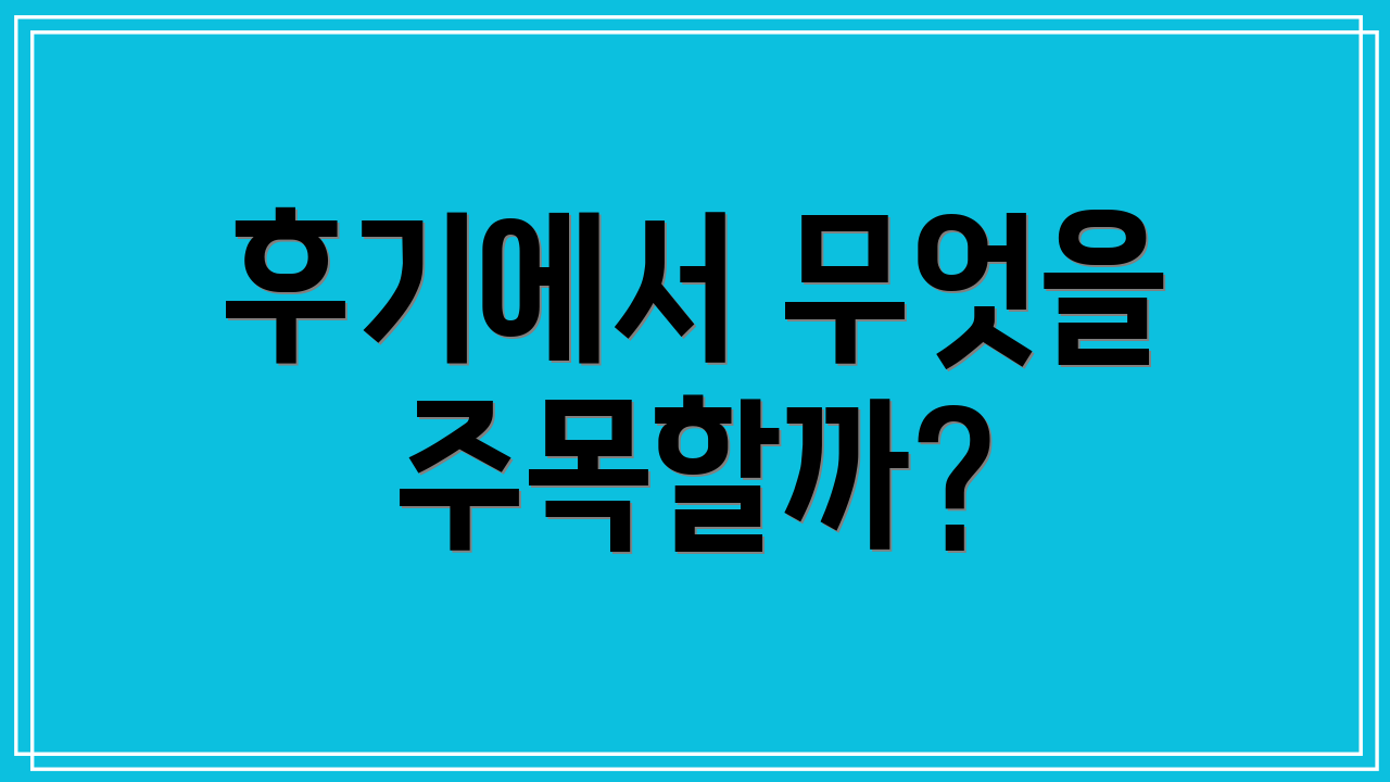 후기에서 무엇을 주목할까?