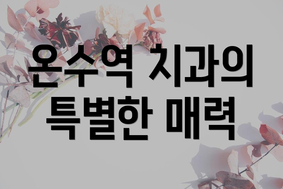온수역 치과의 특별한 매력