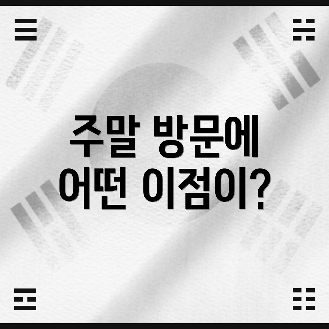 주말 방문에 어떤 이점이?