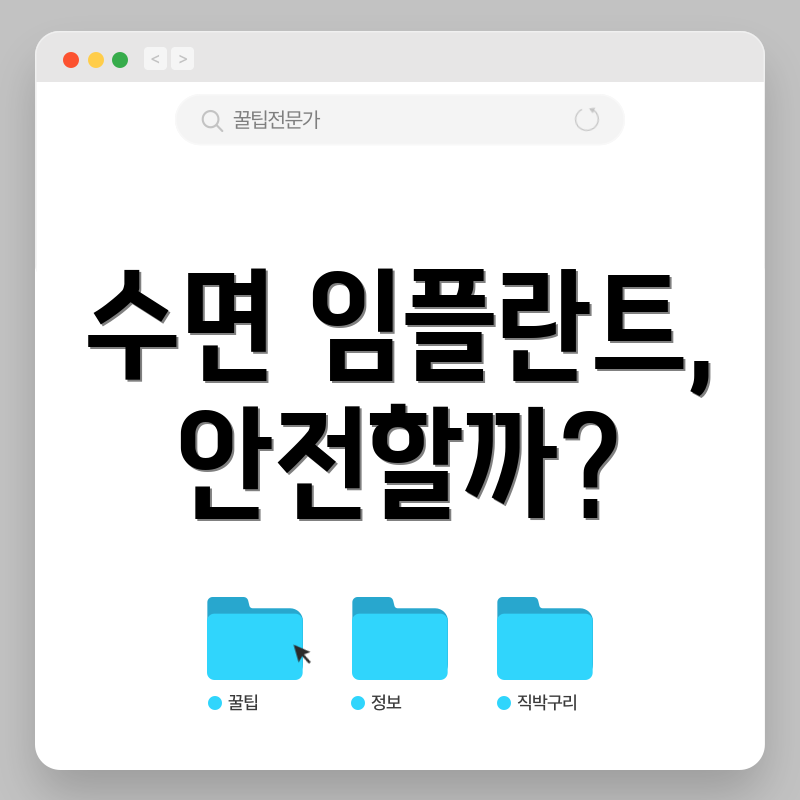 수면 임플란트, 안전할까?