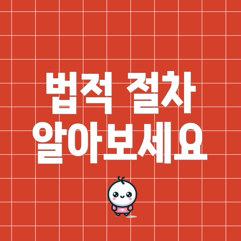 법적 절차 알아보세요