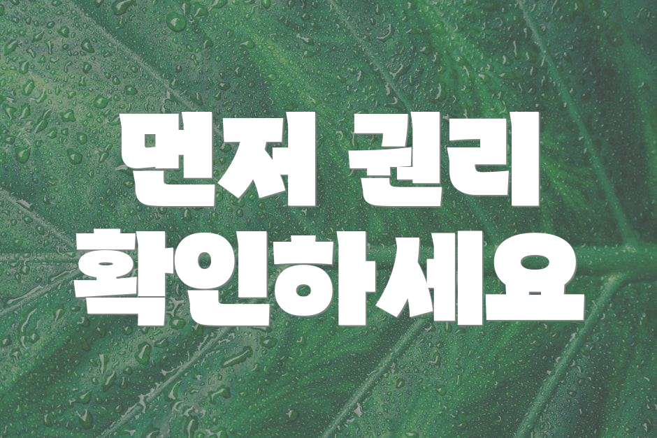 먼저 권리 확인하세요