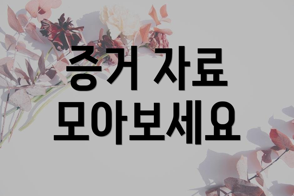 증거 자료 모아보세요