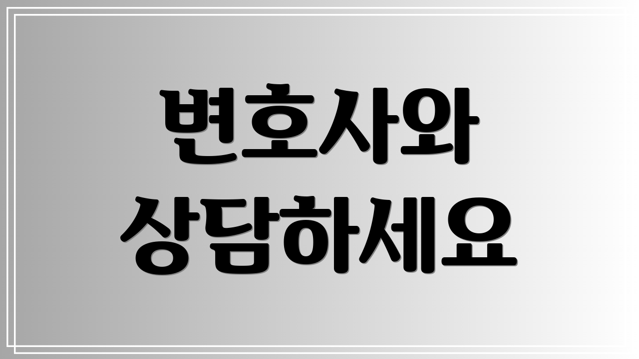 변호사와 상담하세요
