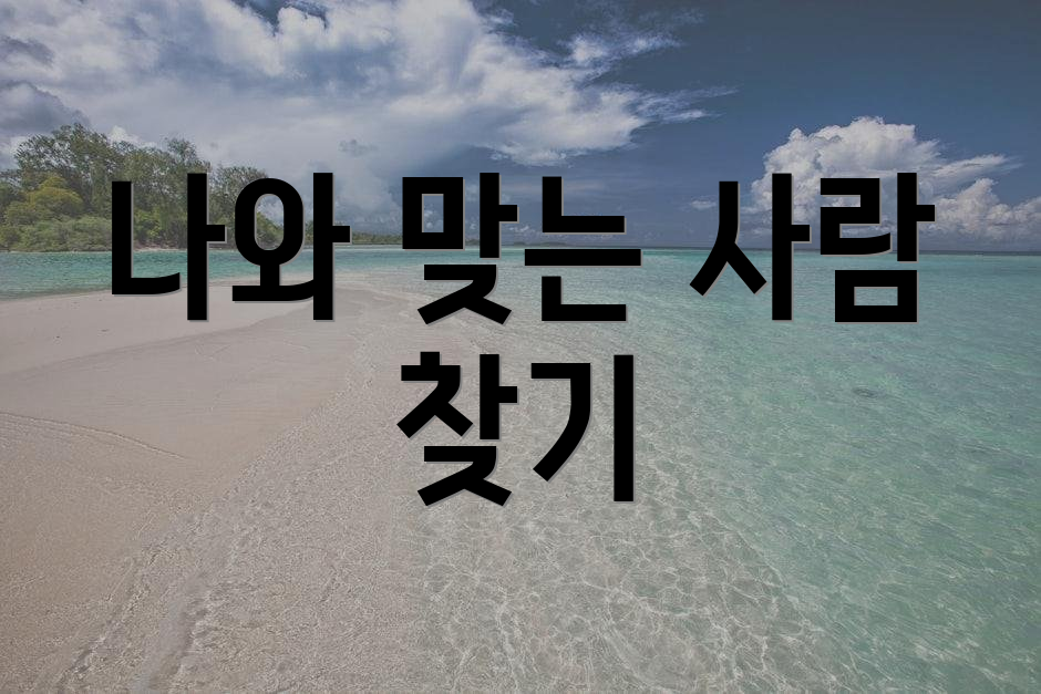 나와 맞는 사람 찾기