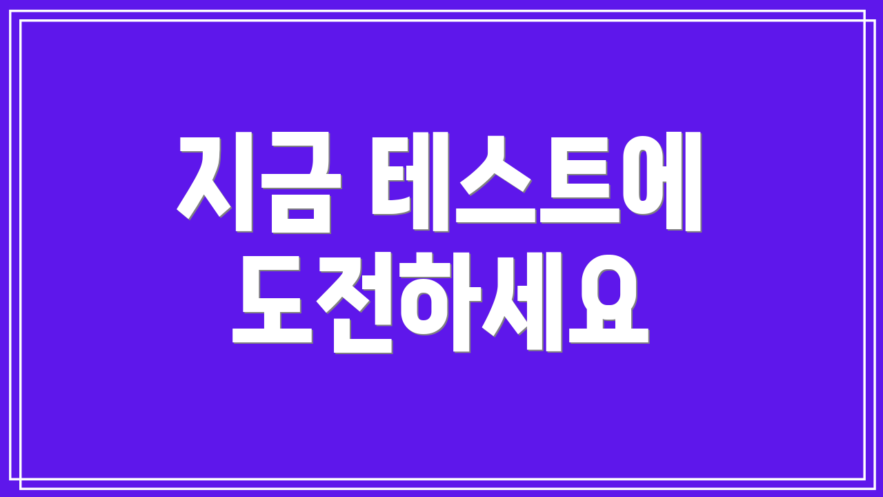 지금 테스트에 도전하세요