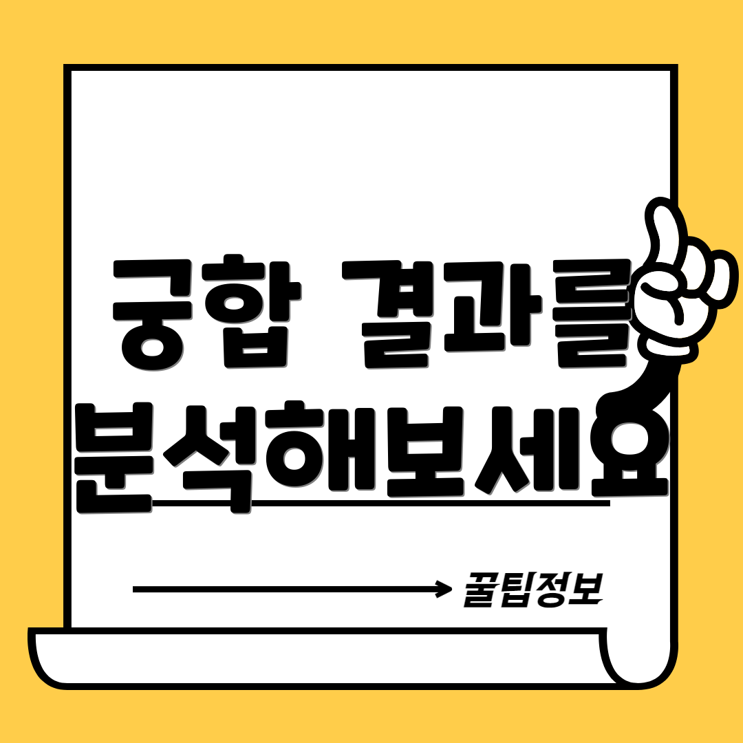 궁합 결과를 분석해보세요