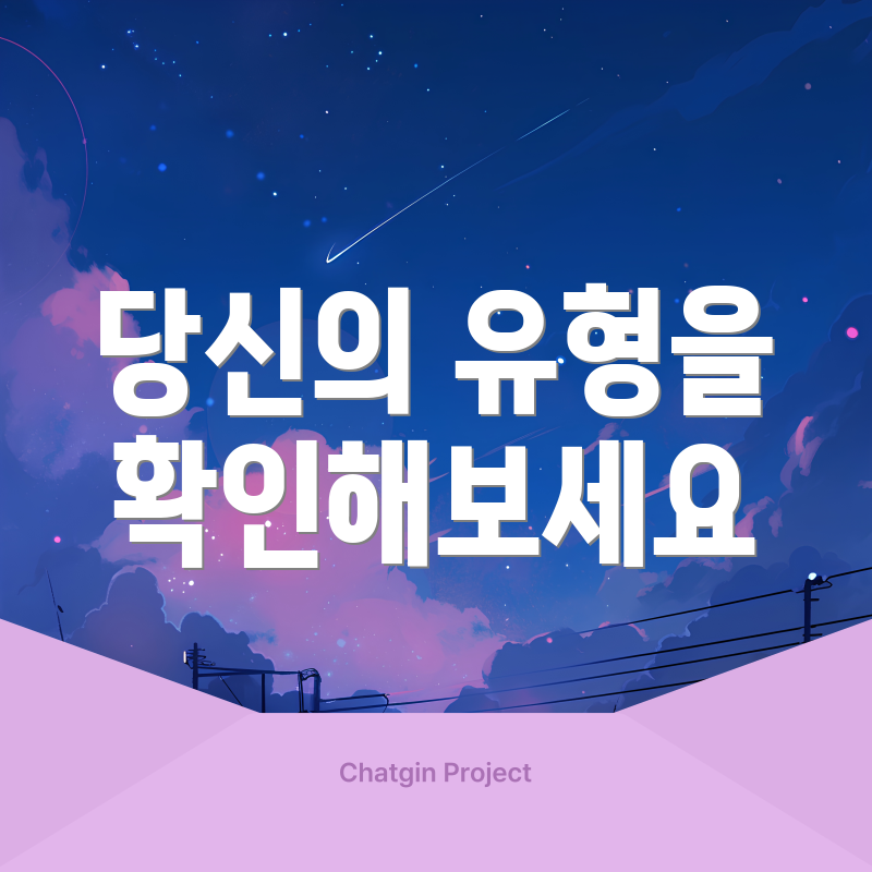 당신의 유형을 확인해보세요