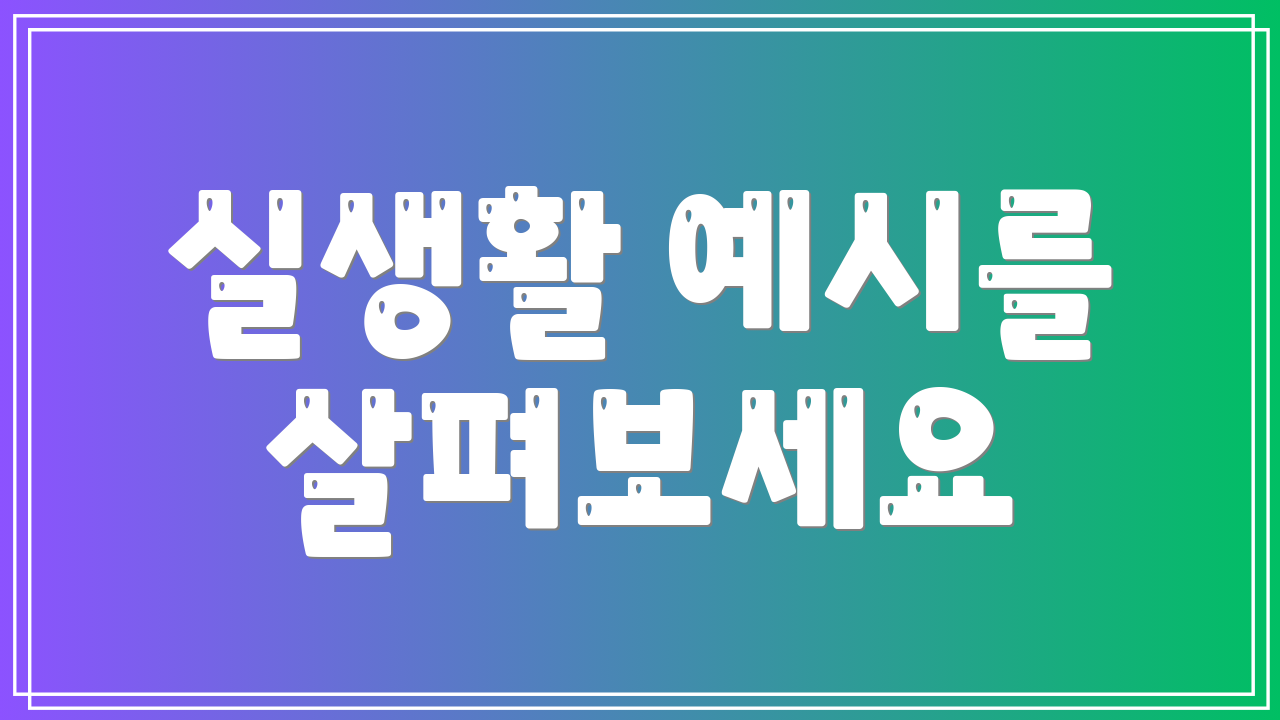 실생활 예시를 살펴보세요