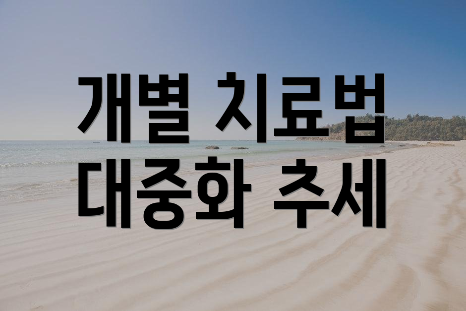 개별 치료법 대중화 추세