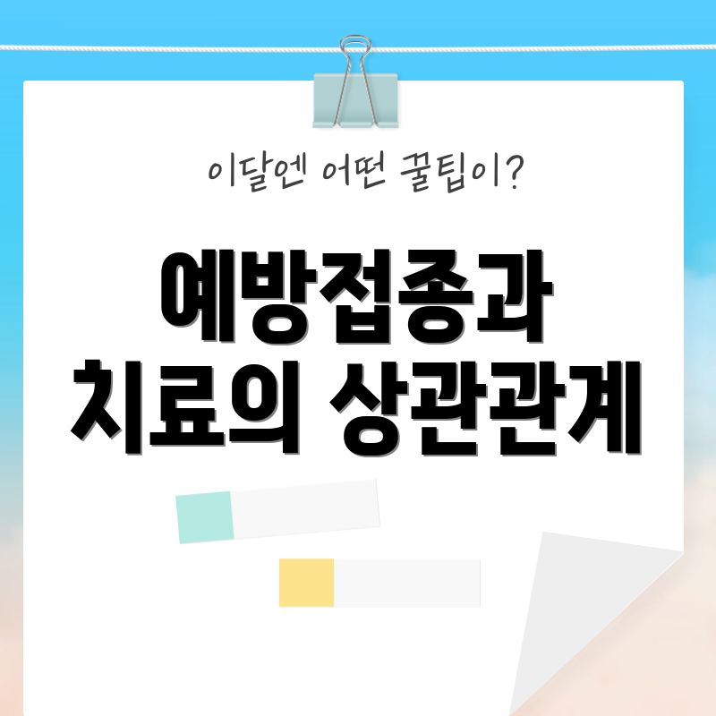 예방접종과 치료의 상관관계