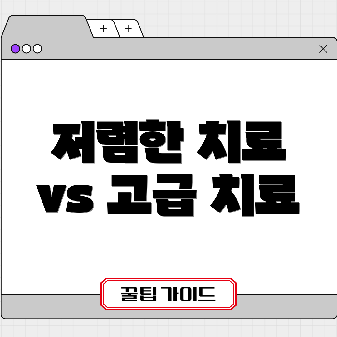 저렴한 치료 vs 고급 치료