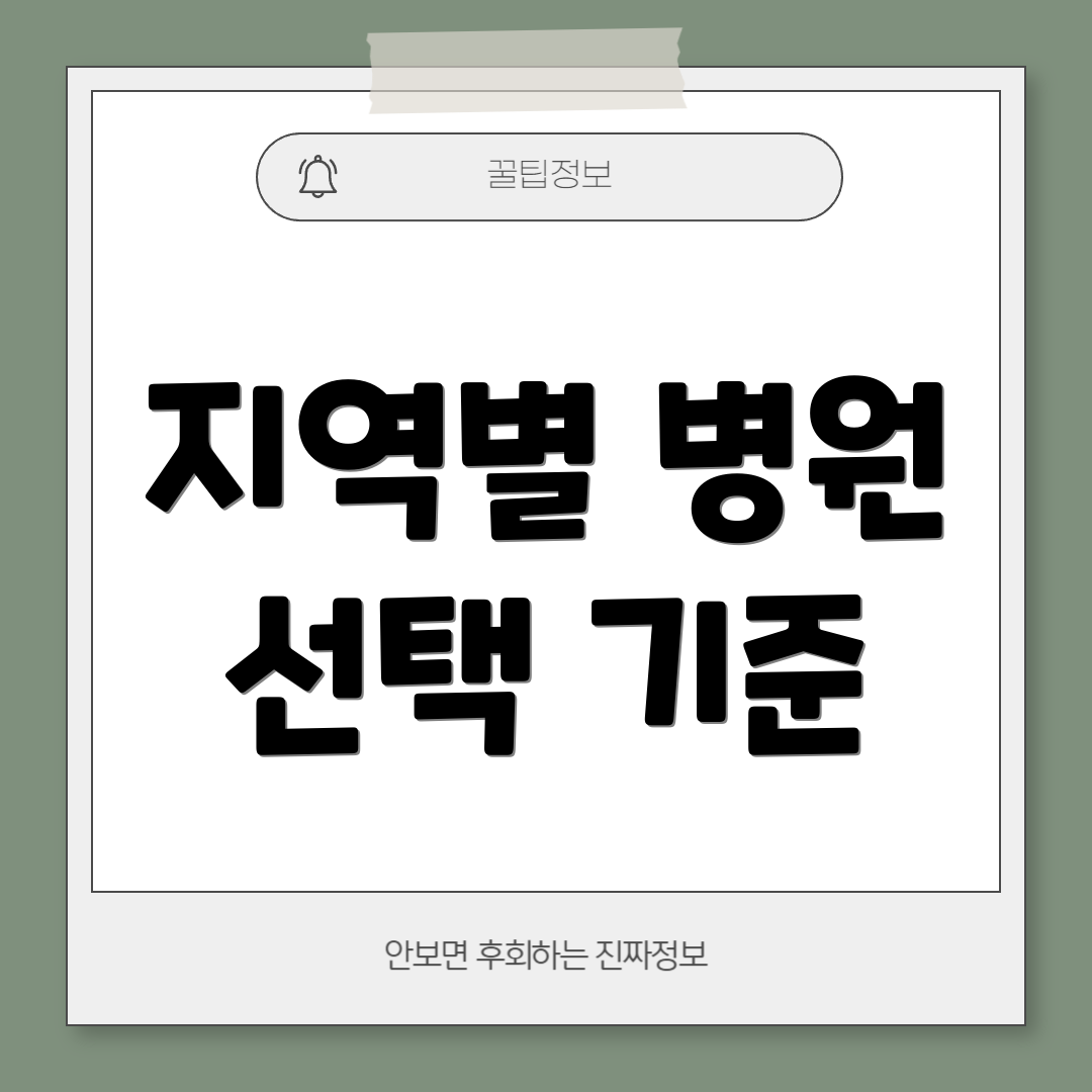 지역별 병원 선택 기준