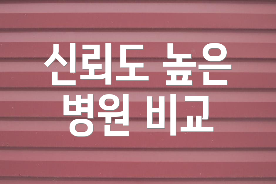 신뢰도 높은 병원 비교