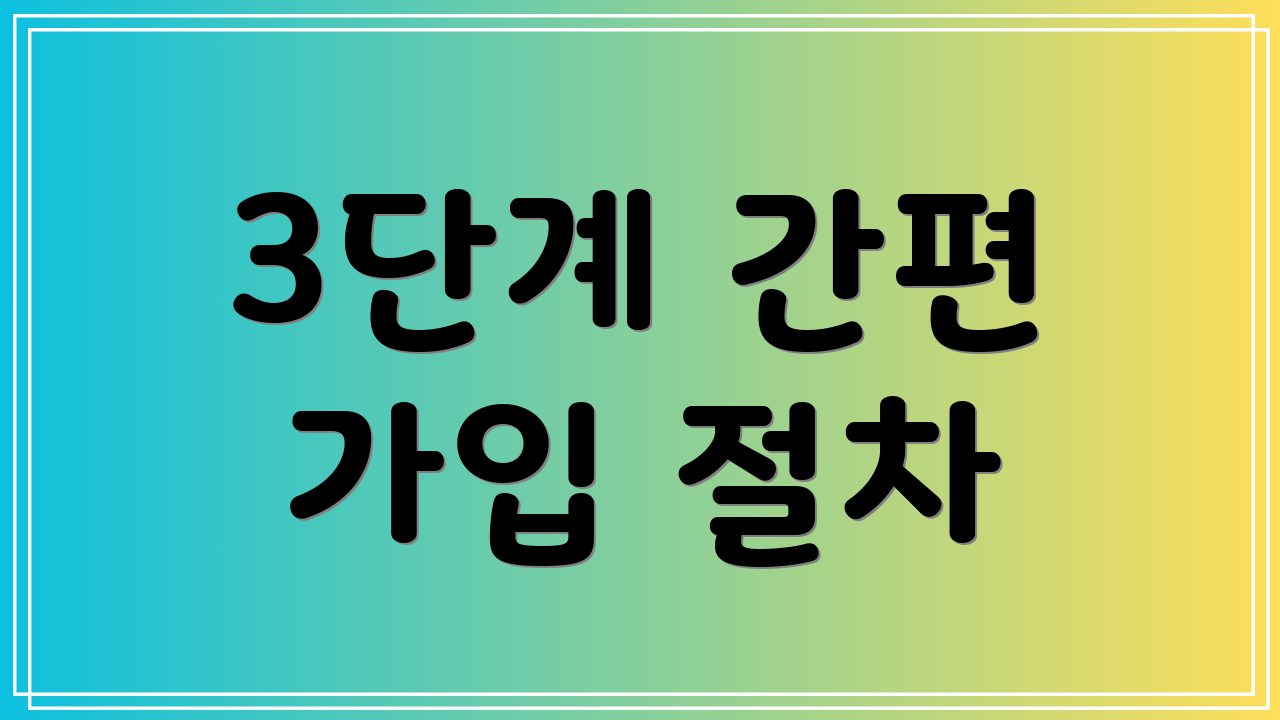 3단계 간편 가입 절차
