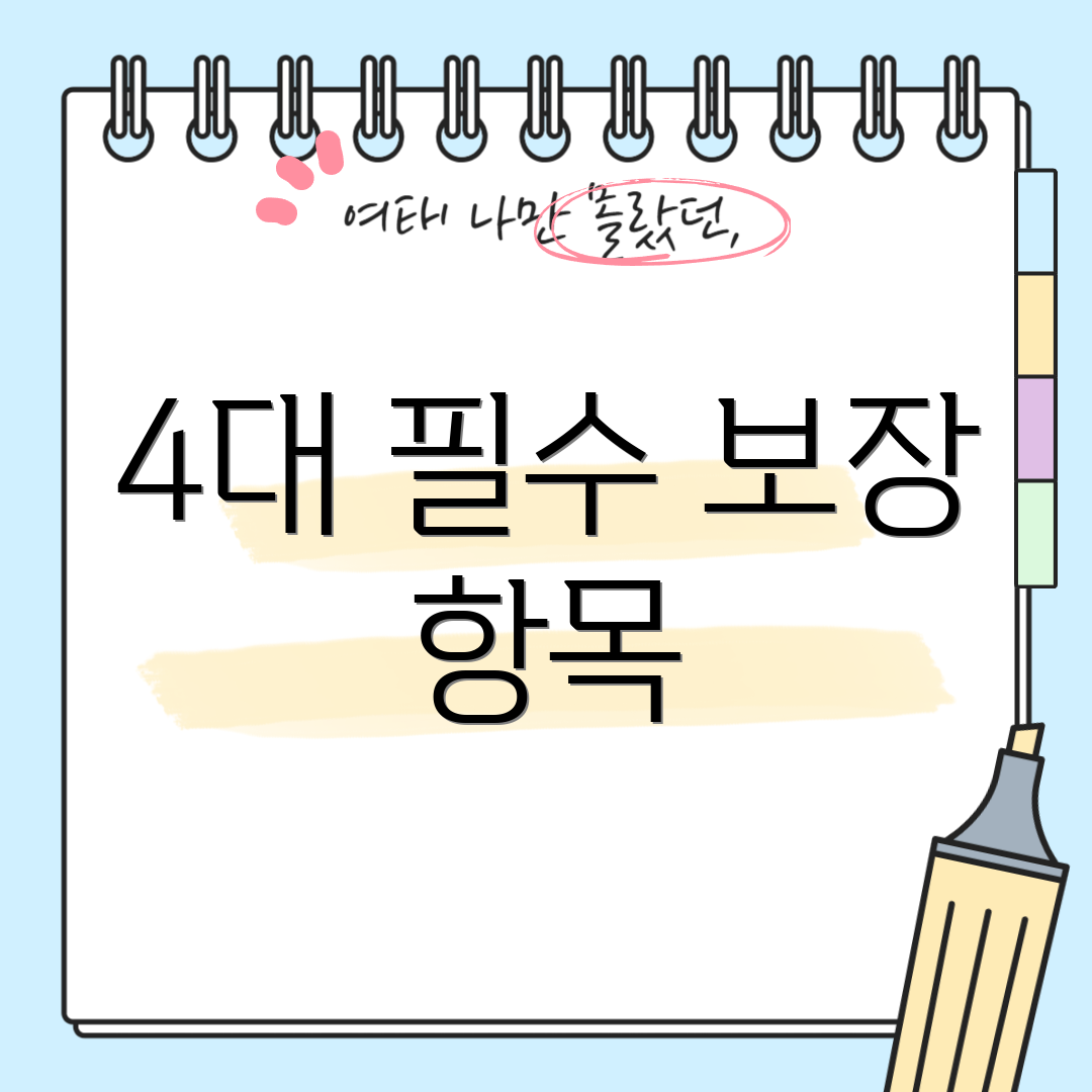 4대 필수 보장 항목