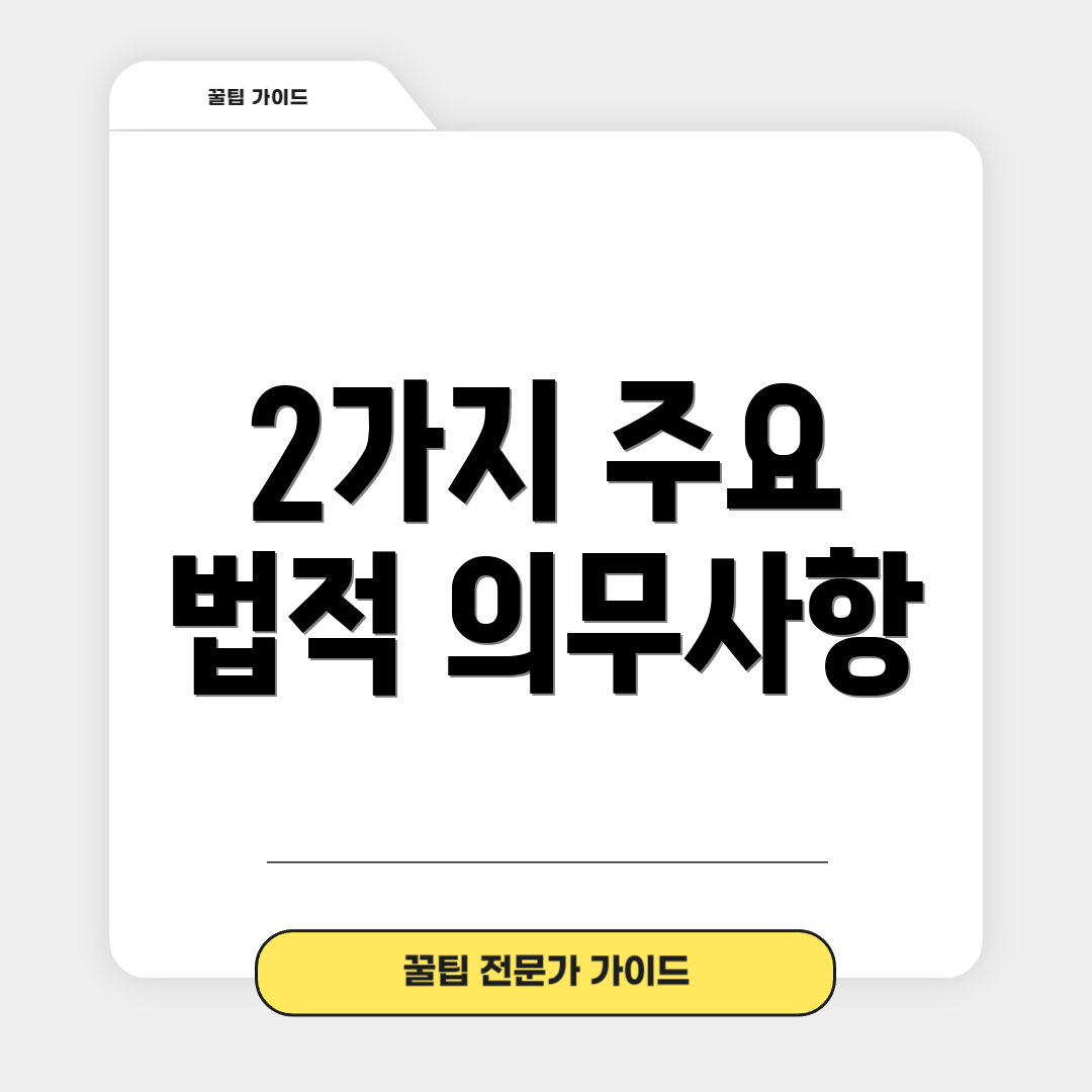 2가지 주요 법적 의무사항