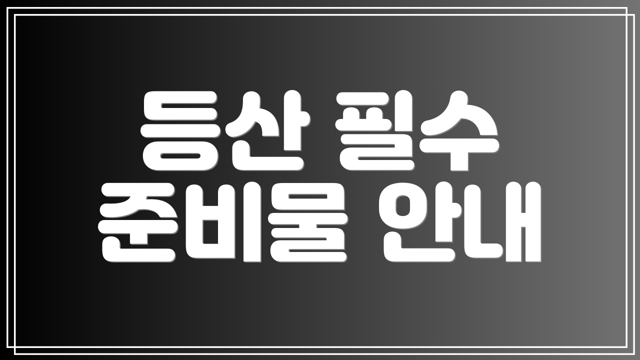 등산 필수 준비물 안내