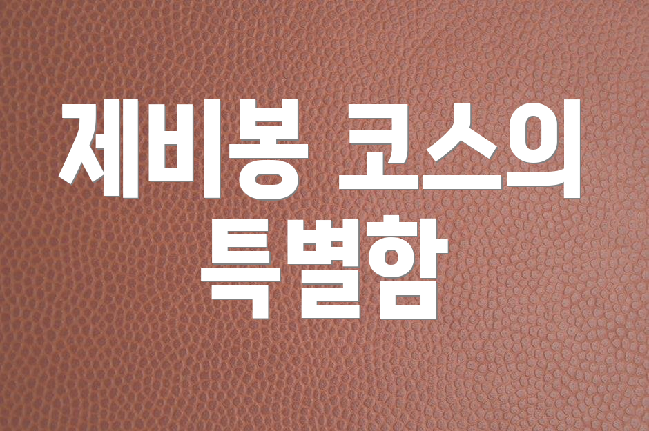 제비봉 코스의 특별함