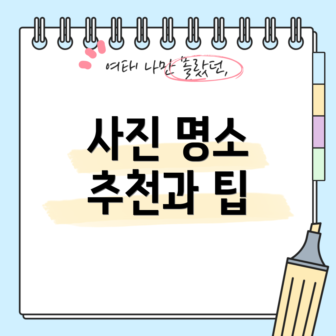 사진 명소 추천과 팁