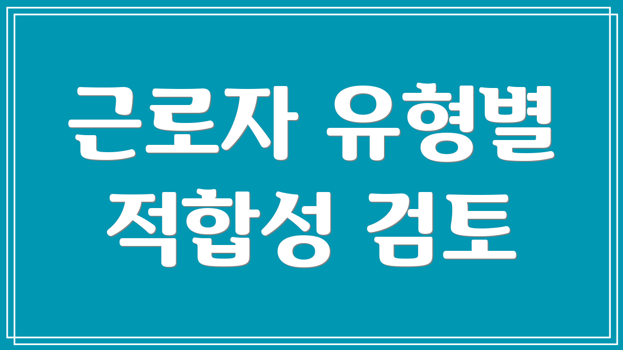 근로자 유형별 적합성 검토