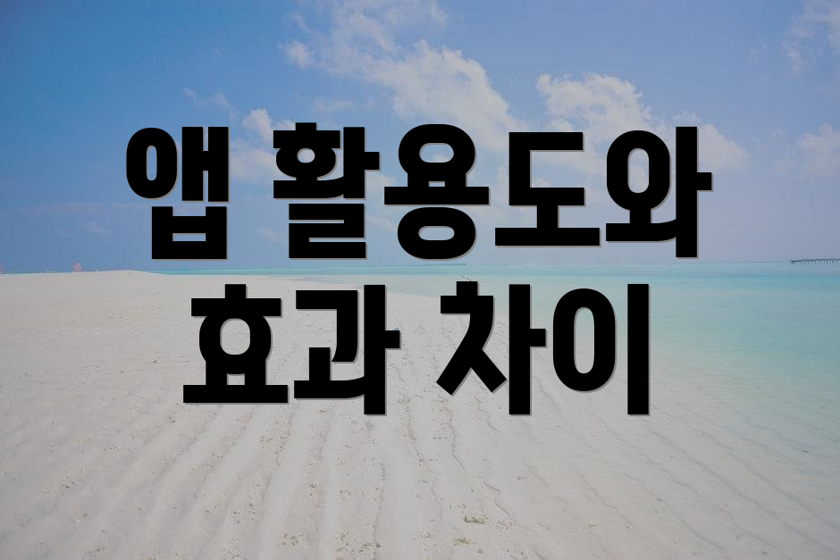 앱 활용도와 효과 차이